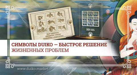 Символы Дуйко — быстрое решение жизненных проблем