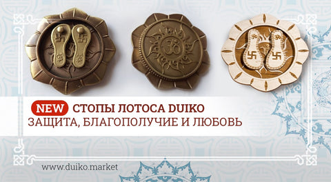 Стопы лотоса — для защиты, благополучия, любви