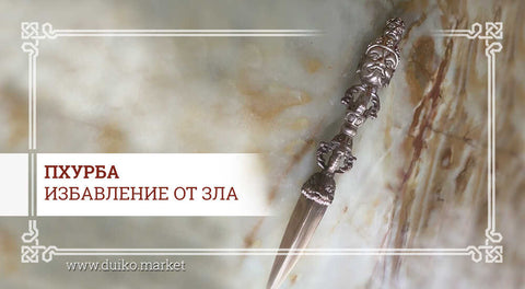 Пхурба - избавление от зла