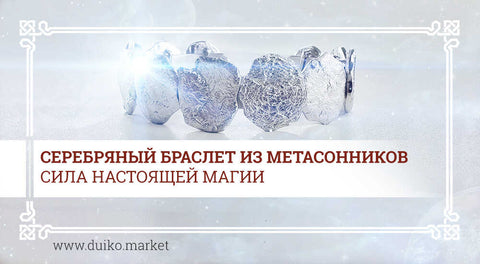 Серебряный браслет из Метасонников — сила настоящей магии!