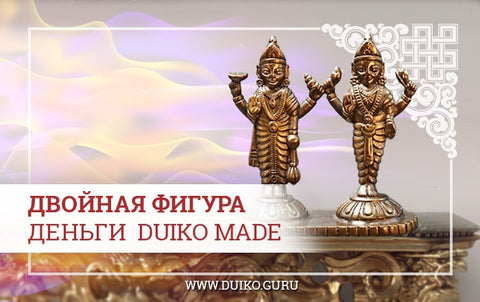 Двойная фигура — Деньги DUIKO MADE