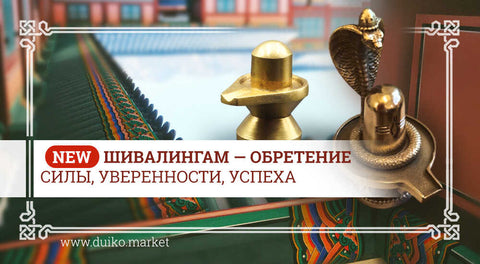 Шивалингам - обретение силы, уверенности, успеха