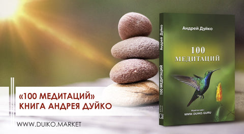 "100 медитаций" - книга Андрея Дуйко