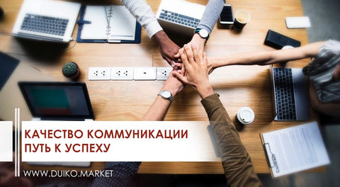 Качество коммуникации — путь к успеху
