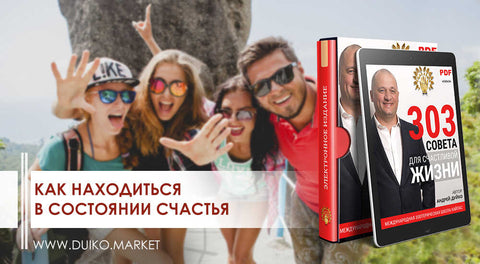 Как находиться в состоянии счастья
