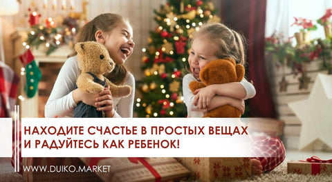 Находите счастье в простых вещах и радуйтесь как ребенок!