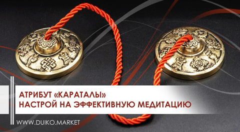 Атрибут "Караталы" - настрой на эффективную медитацию