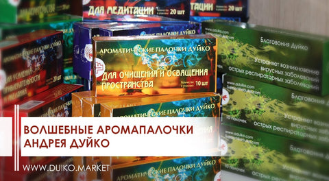 Волшебные аромапалочки Андрея Дуйко