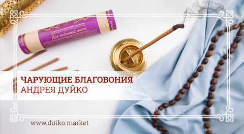 Чарующие благовония Андрея Дуйко