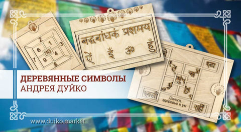Деревянные символы Андрея Дуйко