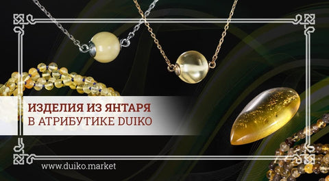 Изделия из янтаря в атрибутике Duiko