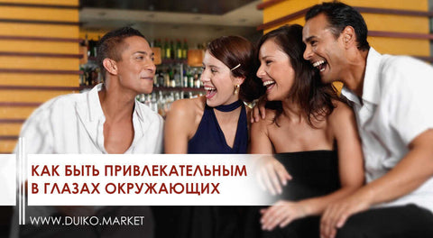Как быть привлекательным в глазах окружающих