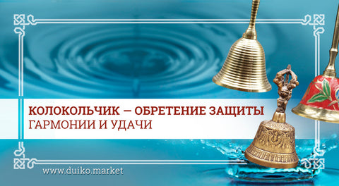 Колокольчик — обретение защиты, гармонии и удачи