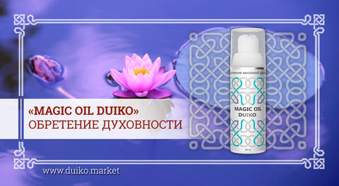 Magic Oil Duiko — обретение духовности