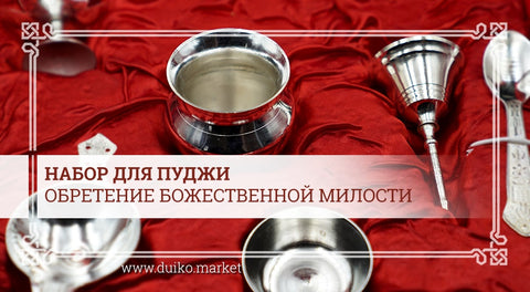 Набор для пуджи - обретение божественной милости