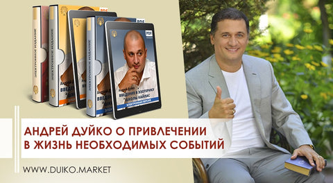 Андрей Дуйко о привлечении в жизнь необходимых событий
