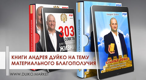 Книги Андрея Дуйко на тему материального благополучия