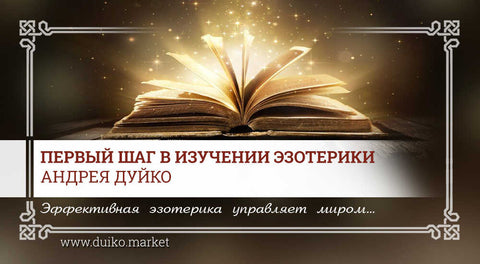 Первый шаг в изучении эзотерики Андрея Дуйко