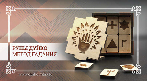 Руны Дуйко - метод гадания