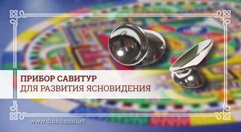 Прибор савитур - для развития ясновидения