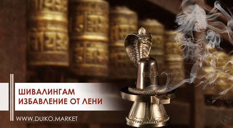 Шивалингам - избавление от лени