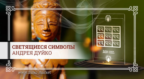 Светящиеся символы Андрея Дуйко