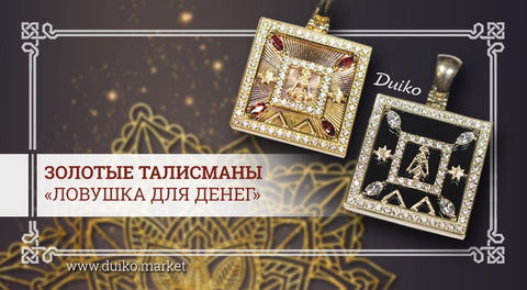 Золотые талисманы DUIKO "Ловушка для денег"