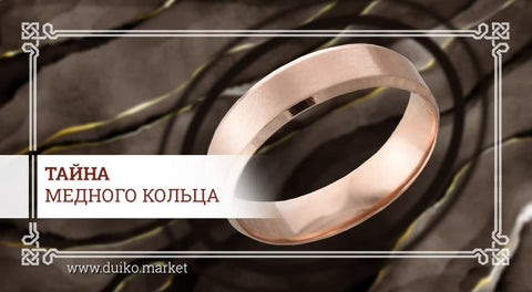 Тайна медного кольца