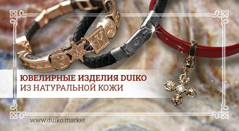 Ювелирные изделия DUIKO из натуральной кожи