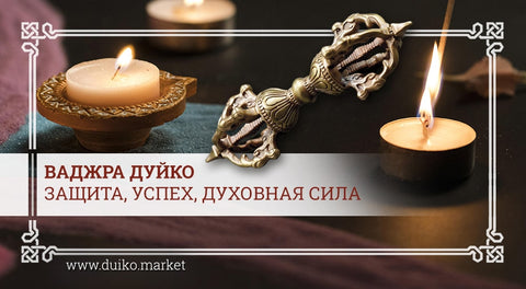 Ваджра DUIKO — защита, успех, духовная сила