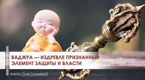 Ваджра - издревле признанный элемент защиты и власти