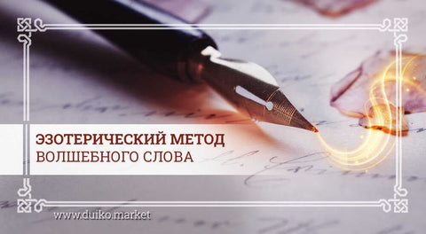Эзотерический метод волшебного слова