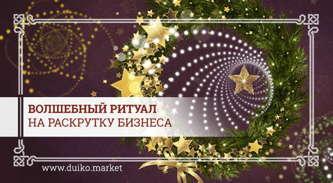 Волшебный ритуал