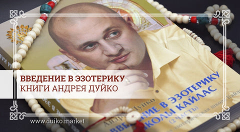 Введение в эзотерику - книги Андрея Дуйко