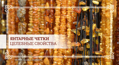 Характеристика янтарных четок
