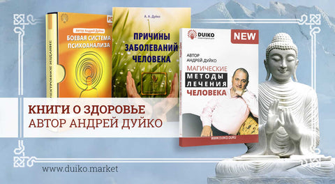 Книги о здоровье — автор Андрей Дуйко