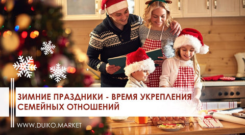 Зимние праздники — время укрепления семейных отношений!