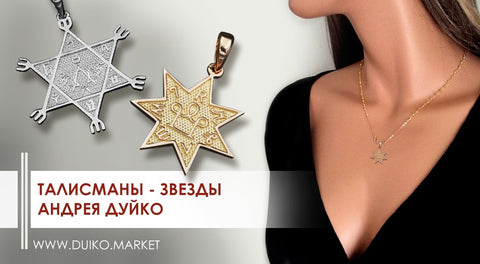 Талисманы-звезды Андрея Дуйко