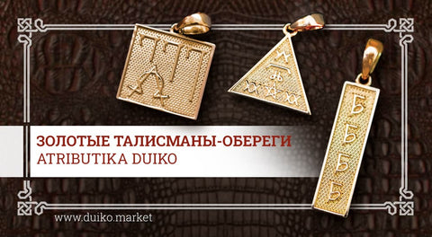 Золотые талисманы-обереги DUIKO