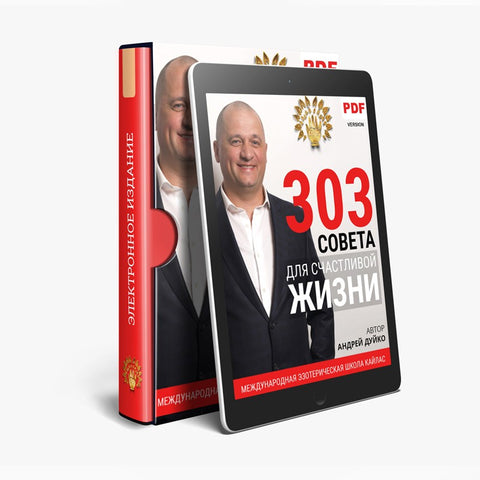 303 поради для щасливого життя (електронна книга в PDF для читання) Автор Андрій Андрійович Дуйко