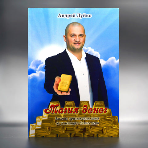Магия денег