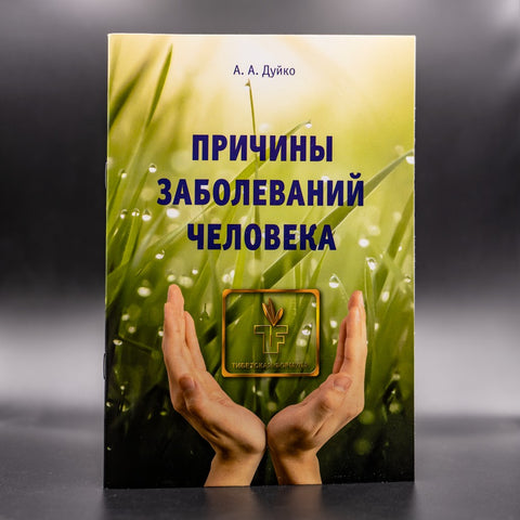 Причины заболеваний человека