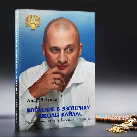 Введение в эзотерику 1 часть (печатное издание)