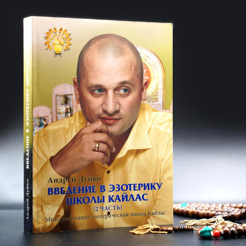 Введение в эзотерику 2 часть (печатное издание)