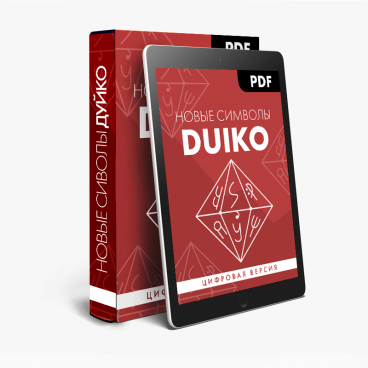 Нові символи DUIKO (електоронна книга в PDF для читання) Автор Андрій Андрійович Дуйко