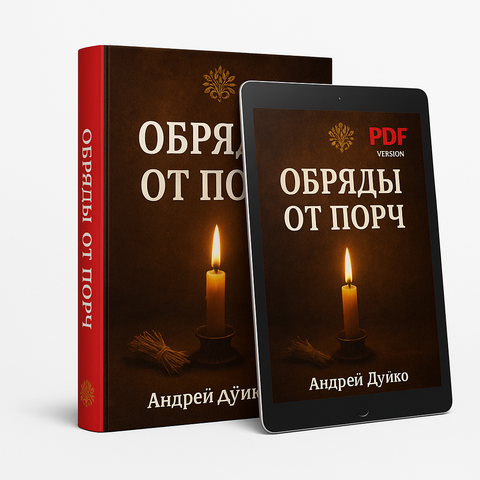 Электронная книга Обряды от порчи