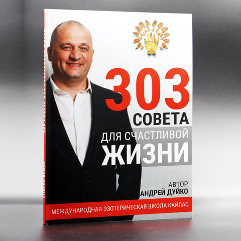 Книга 303 совета для счастливой жизни