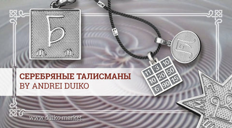 Серебряные талисманы Андрея Дуйко