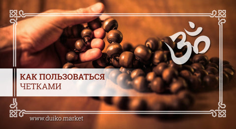 Как пользоваться четками - советы Андрея Дуйко
