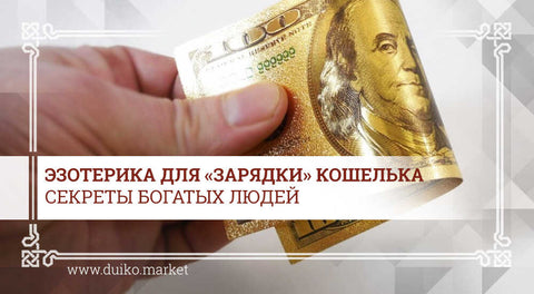 Эзотерика для «зарядки» кошелька